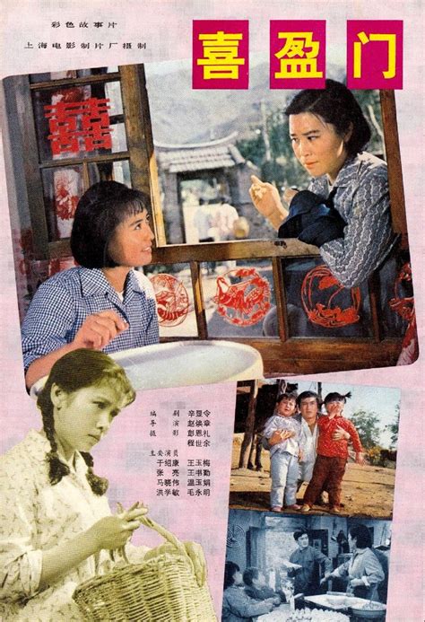 喜盈门电影1981完整版