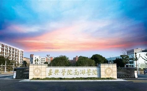 嘉兴南湖学院官网网站
