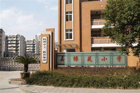 嘉绿苑小学在杭州排名