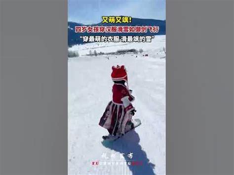 四岁女孩穿汉服滑雪视频