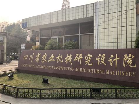 四川省农业机械推广站