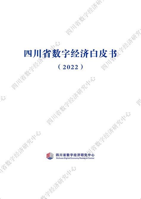 四川省数字经济发展白皮书