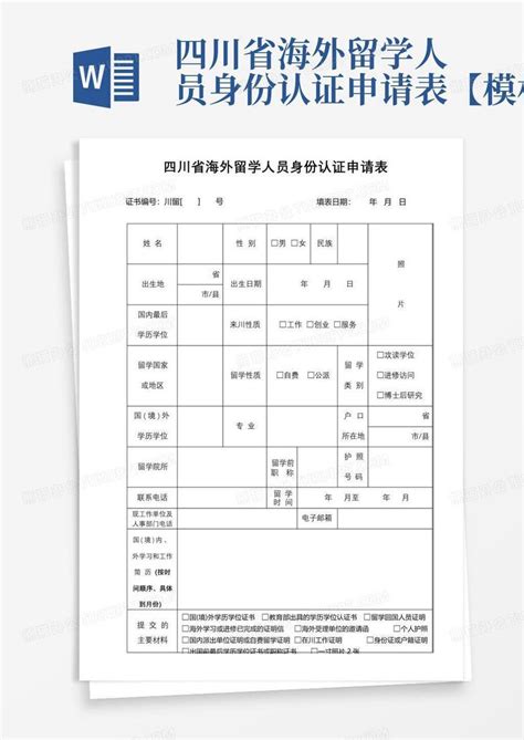 四川省海外留学人员身份证书