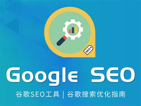 四川seo谷歌搜索引擎优化指南
