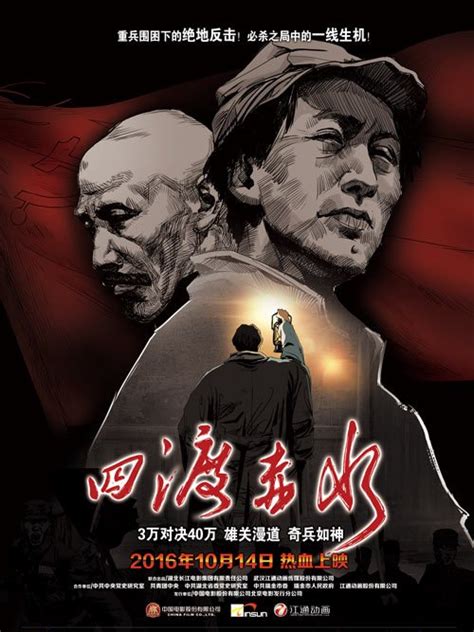 四渡赤水2016年电影