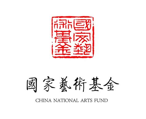 国家艺术基金2019年项目