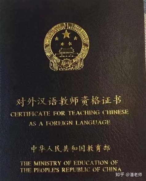 国际汉语教学证书和对外汉语证书