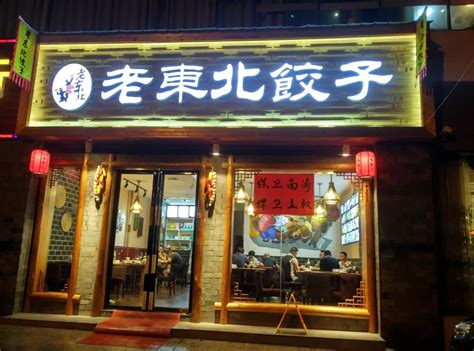 在外开东北饺子馆怎么起名