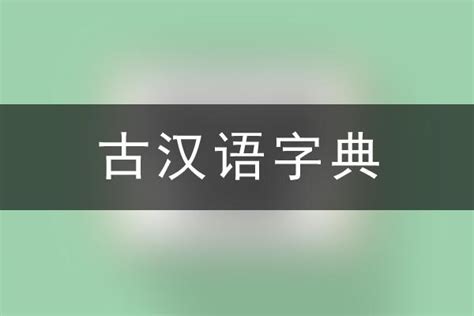 在线古汉语字词翻译器