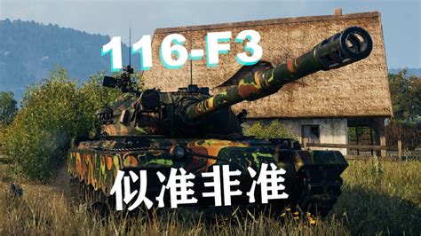 坦克世界116f3