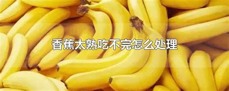 夏天香蕉吃不完怎么办