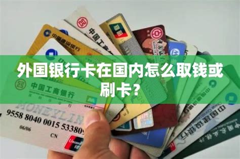 外国银行卡在国内怎么用