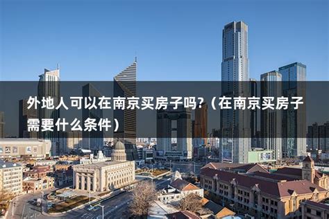 外地人在南京买房全款受限制吗