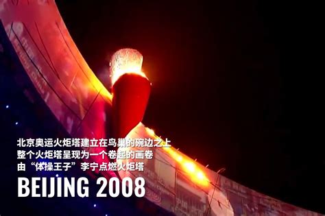 外媒评价北京奥运会点火仪式
