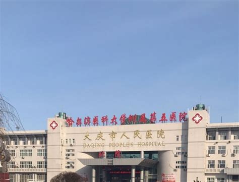 大庆市医院体检项目及费用