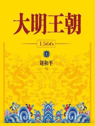 大明王朝1566小说在线阅读