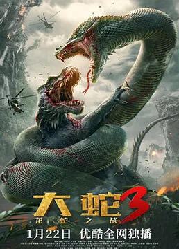 大蛇3龙蛇之战完整版电影免费看