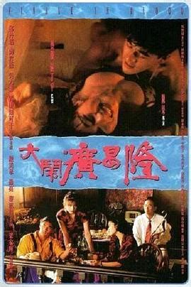 大闹广昌隆1993电影完整版