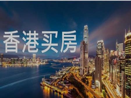 大陆人员香港买房付款方式