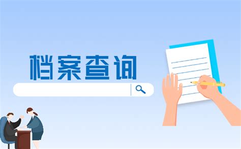 天津企业网上档案查询