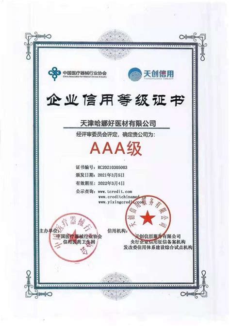 天津企业资信等级认证