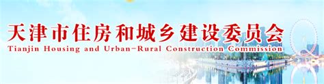 天津住房和城乡建设委员会官网