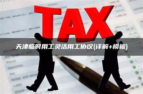 天津如何灵活用工报税
