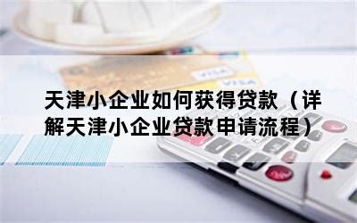天津小型企业如何贷款