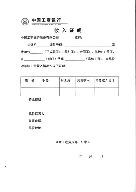 天津工商银行贷款开收入证明