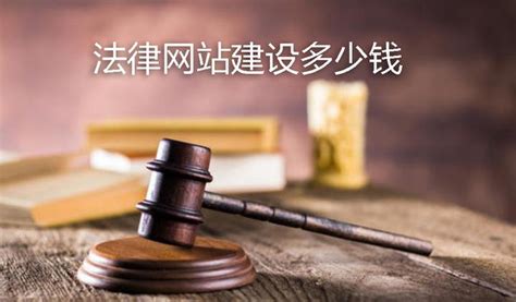 天津律师网站建设多少钱