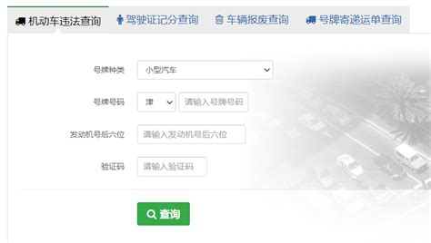 天津智能交通网官网app