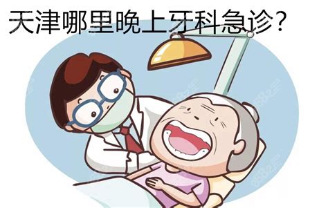 天津牙科哪里有夜间急诊