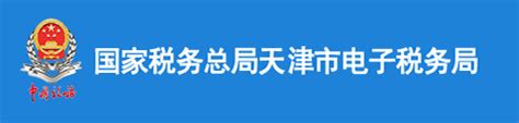 天津电子税务局官网