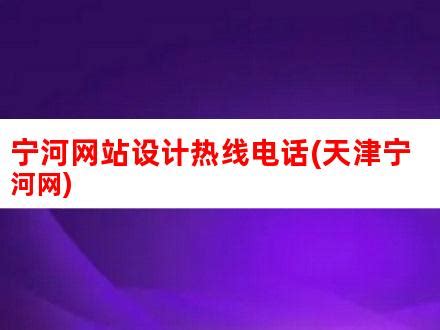 天津网站推广热线电话