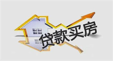 太湖县买房贷款条件