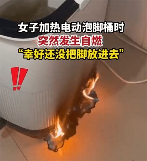 女子加热电动泡脚桶时底部自燃