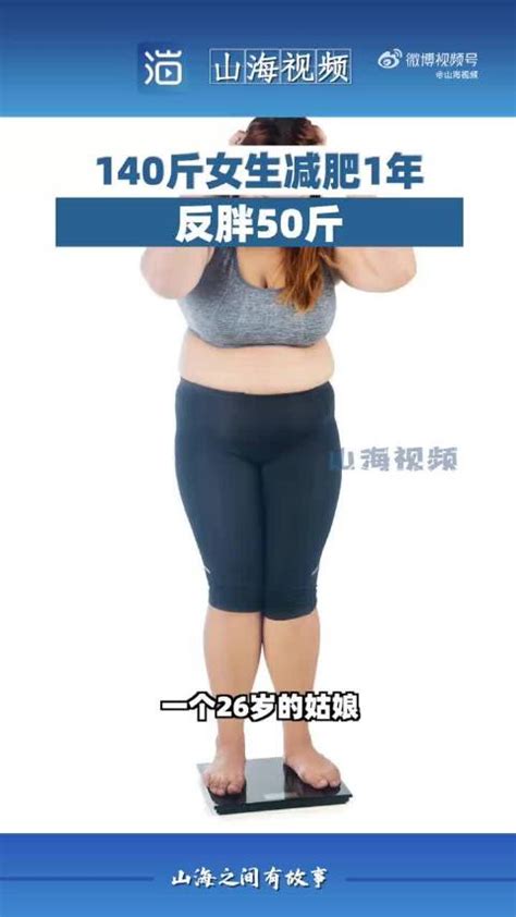 女生减肥1年反胖50斤
