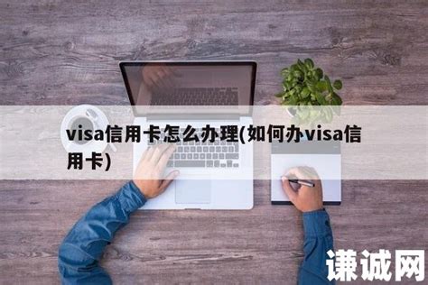 如何办visa信用卡
