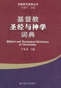 字典与圣经