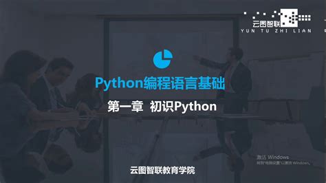 孙兴华python零基础教程第1课