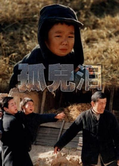 孤儿泪1995电影