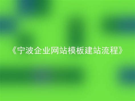 宁波企业建站订制平台电话号码