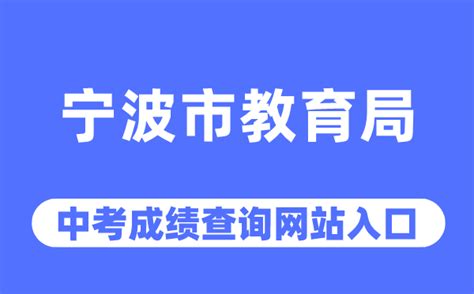 宁波市教育考试中心官网