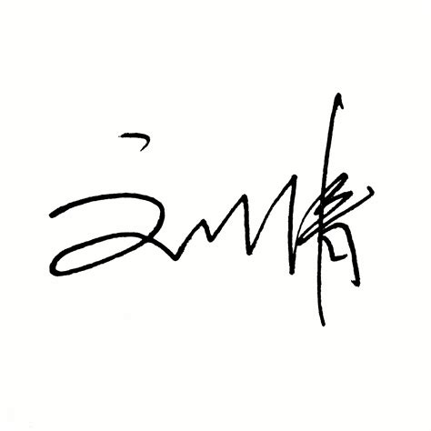 安字艺术签名可粘贴