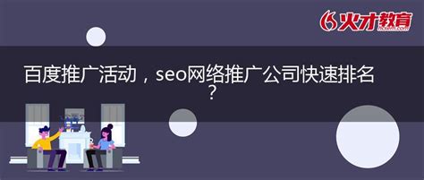 安康seo网络推广服务公司排名
