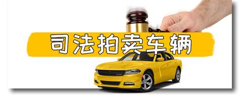 安徽司法拍卖汽车过户政策