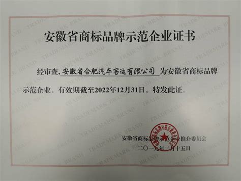 安徽省商标品牌示范企业推介委员会官网