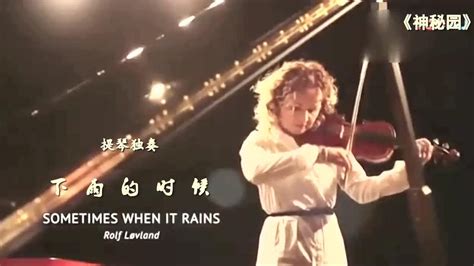 小提琴独奏曲下雨的时候视频