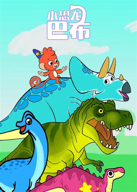 小时候看过的恐龙动画片
