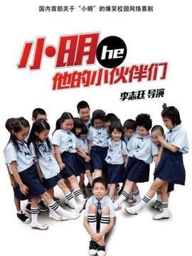 小明和他的同学们第一季全集